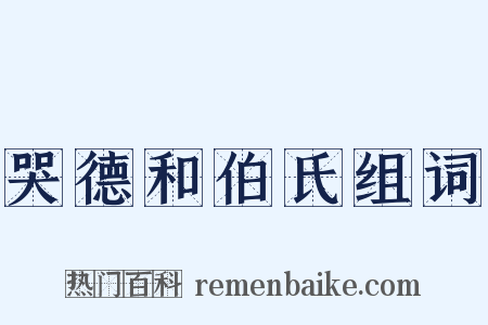 哭德和伯氏组词是什么意思的图片